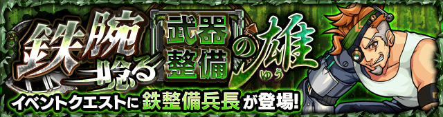 鉄整備兵長
