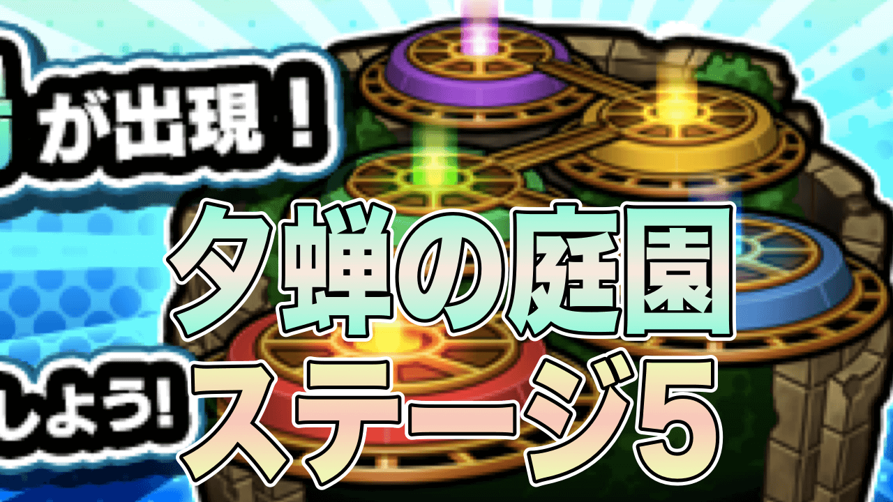 モンスト閃きの遊技場夕蝉の庭園5
