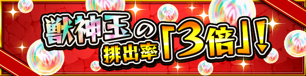曜日クエ進化素材獣神玉3倍