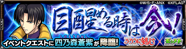 モンスト四乃森蒼紫