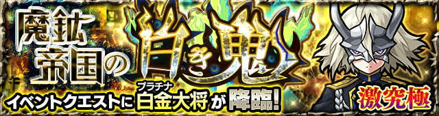プラチナ大将