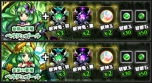 ベルフェゴール獣神化素材