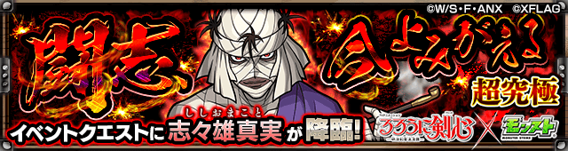 モンスト志々雄真実攻略ギミックと適正ランキング
