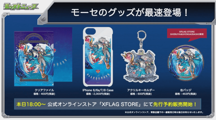 モーセグッズ登場