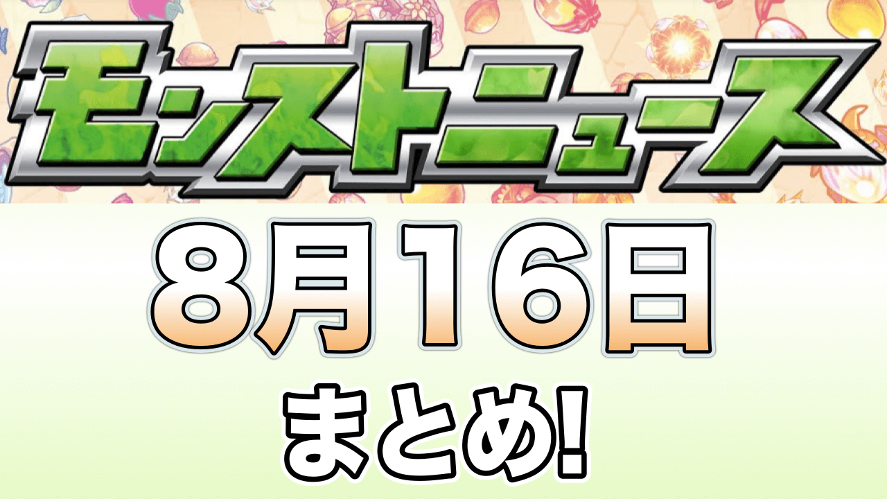 モンストニュース8/16まとめ