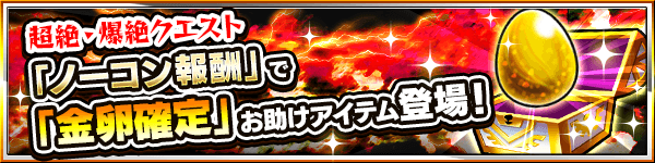 超絶・爆絶ノーコン金卵確定