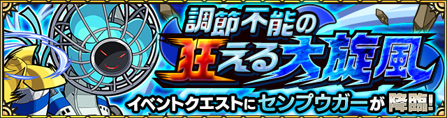 モンストセンプウガー攻略
