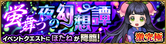 モンストほたね攻略