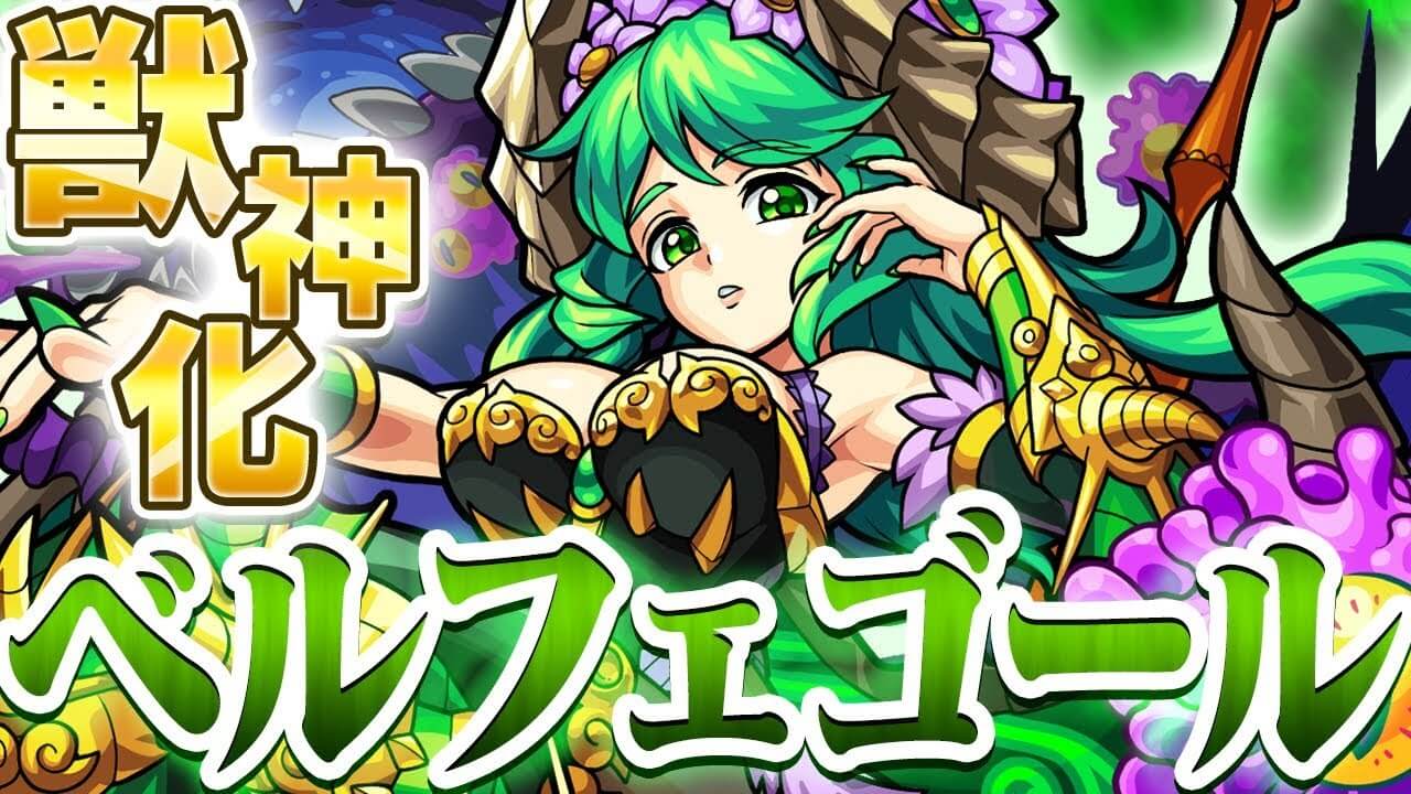 モンストベルフェゴール獣神化