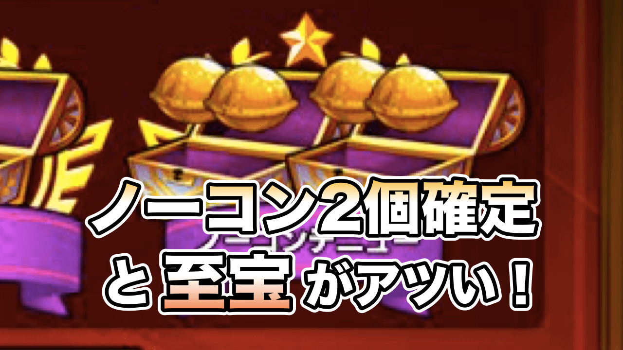 モンストノーコン報酬2個確定と至宝