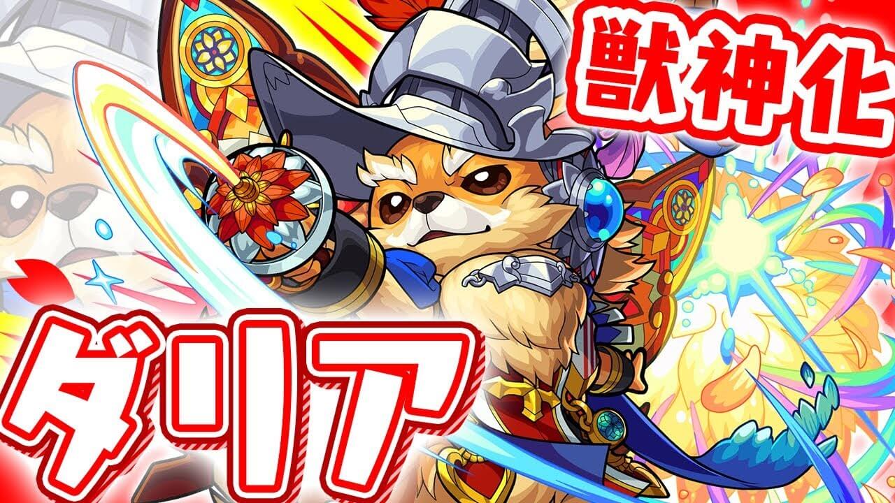 モンストダリア獣神化評価と適正クエスト