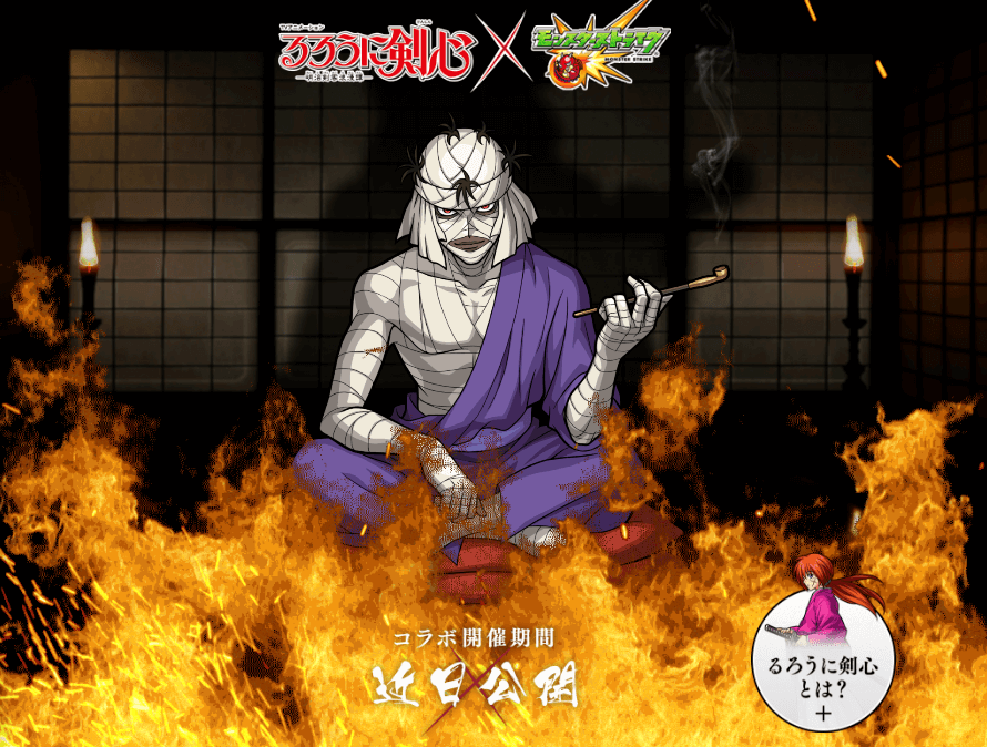 モンストるろうに剣心コラボ志々雄真実