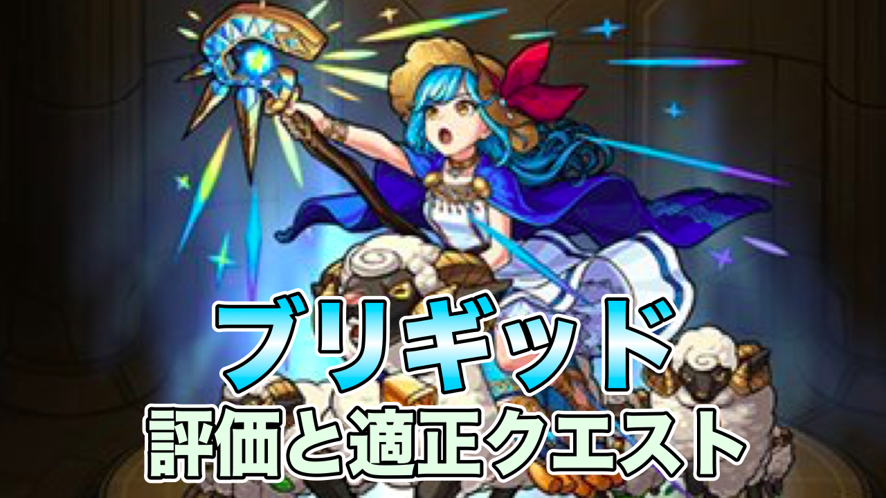 モンストブリギッド評価点数と適正クエスト