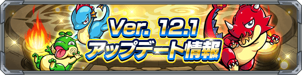 モンストアプデまとめ