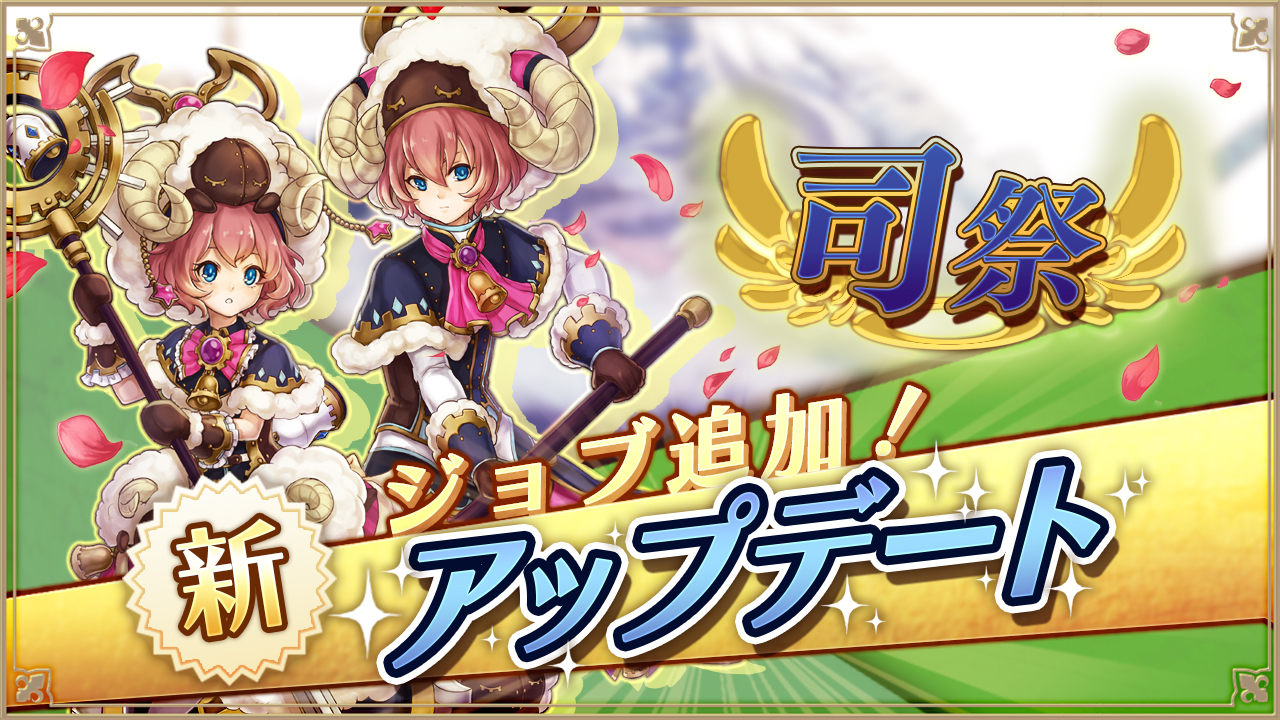 【アルケミアストーリー】新2次職・司祭は風属性魔法＆防御補助＆回復スキルが得意!