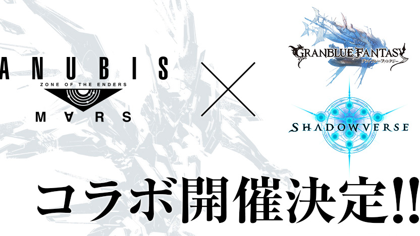 『グラブル』＆『シャドバ』が『ANUBIS ZOE : M∀RS』とコラボ!