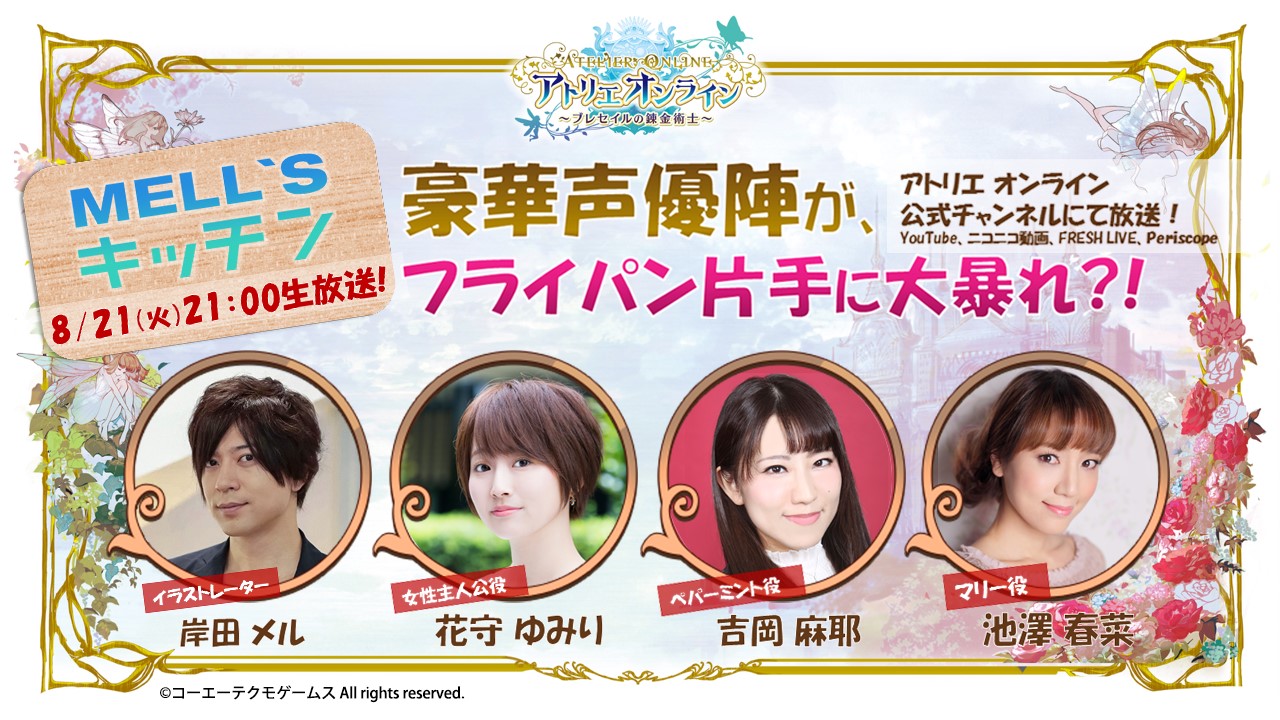 『アトリエオンライン』岸田メルさん、花守ゆみりさんらが出演! 特別生放送が8月21日21時から配信