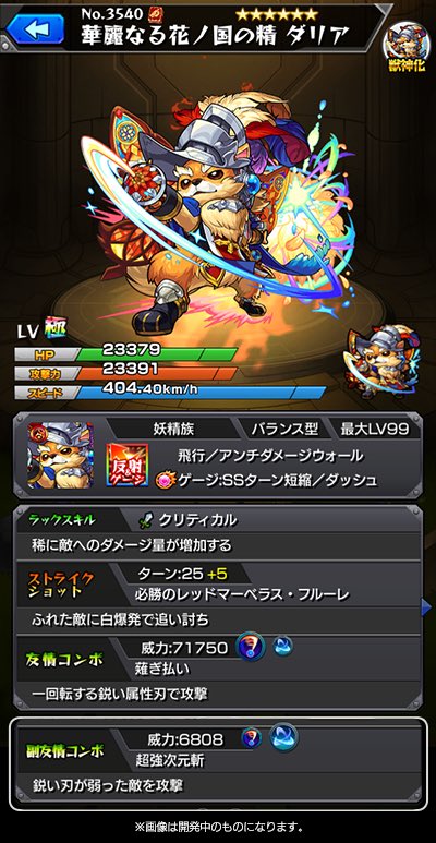 ダリア獣神化ステータス