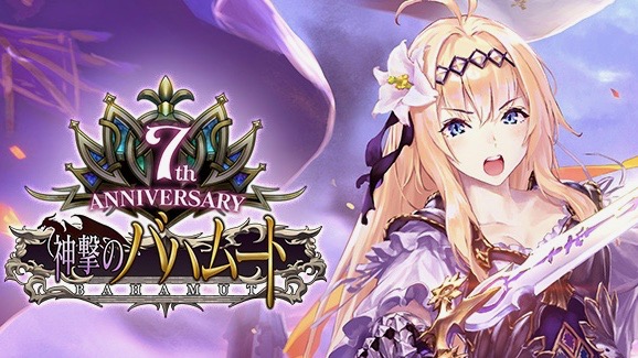 神撃のバハムート 7周年 豪華キャンペーンや記念生放送に注目 Appbank 神撃のバハムート 7周年 豪華キャンペーンや記念生放送に注目 Appbank