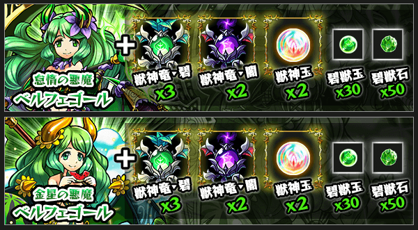 ベルフェゴール獣神化素材