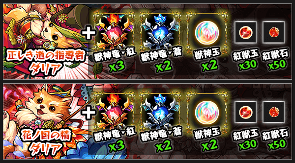 ダリア獣神化素材