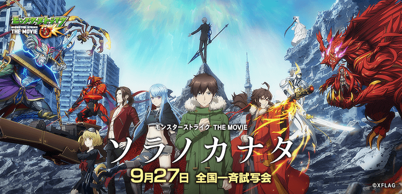 劇場版「モンスターストライク THE MOVIE ソラノカナタ」完成披露試写会チケット