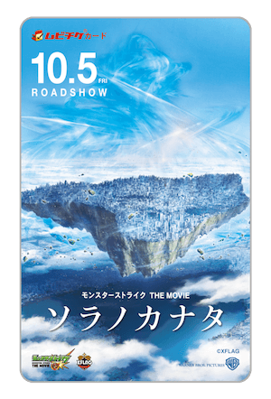 劇場版「モンスターストライク THE MOVIE ソラノカナタ」ムビチケカード