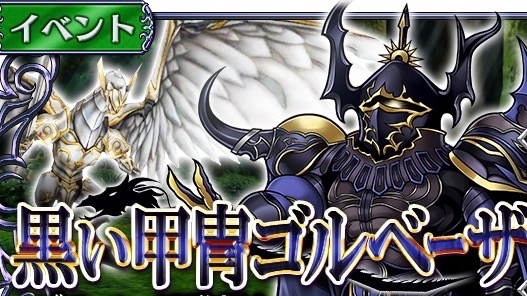 【DFFオペラオムニア】『FFIV』よりゴルベーザが参戦! クエスト進行で仲間に!!