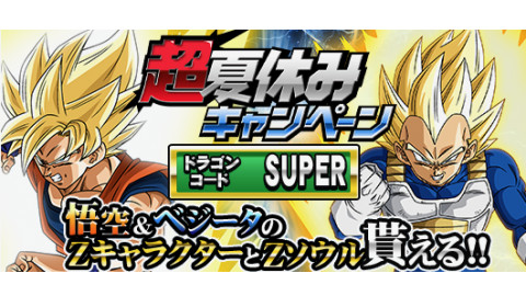 【Xキーパーズ】悟空＆ベジータをもらえるドラゴンコード公開