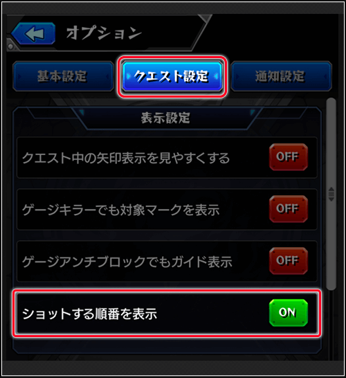 モンストショット順表示