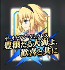 星5アーチャー「ジャンヌ・ダルク」宝具アイコン