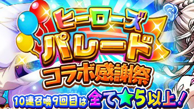 【フルボッコヒーローズX】豪華特典満載のレアガチャ&イベント「ラプラスの魔」が開催中