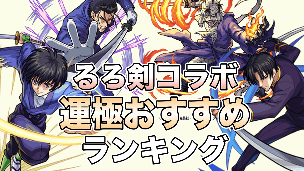 モンストるろうに剣心運極オススメランキング