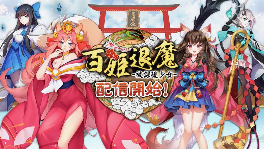 新作和風放置系RPG『百姫退魔-放課後少女-』配信開始!