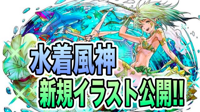 パズドラ 水着風神が究極進化 究極進化後のイラスト公開 Appbank