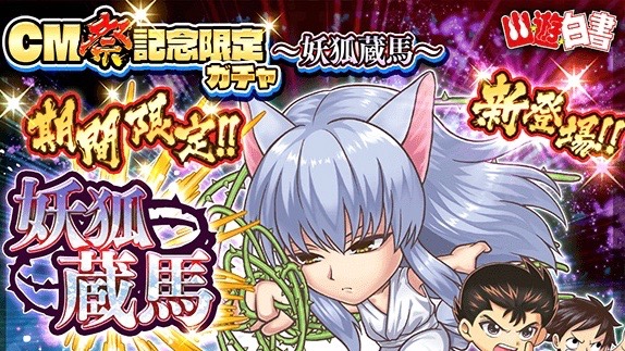 妖狐蔵馬が『ジャンプチヒーローズ』参戦。魔界のオジキソウや毒で原作再現
