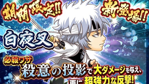 【ジャンプチヒーローズ】『銀魂』から「白夜叉」が登場ォォォ!!  マルチオススメイベントも開催中