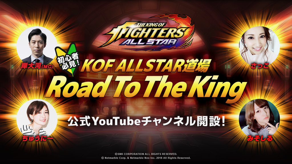 初心者必見!! 『KOF ALLSTAR』のゲーム仕様・プレイのコツなどがわかる公式YouTubeチャンネル開設