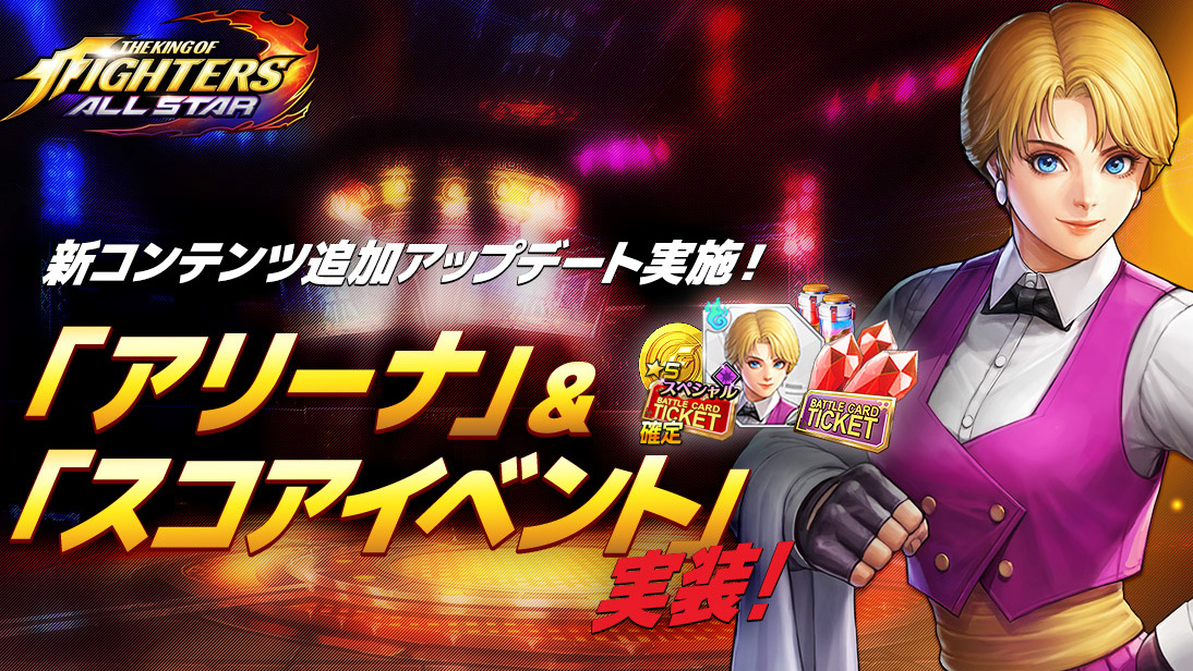 【KOFオールスター】「’96 キング」が入手可能! 新コンテンツ「アリーナ」実装