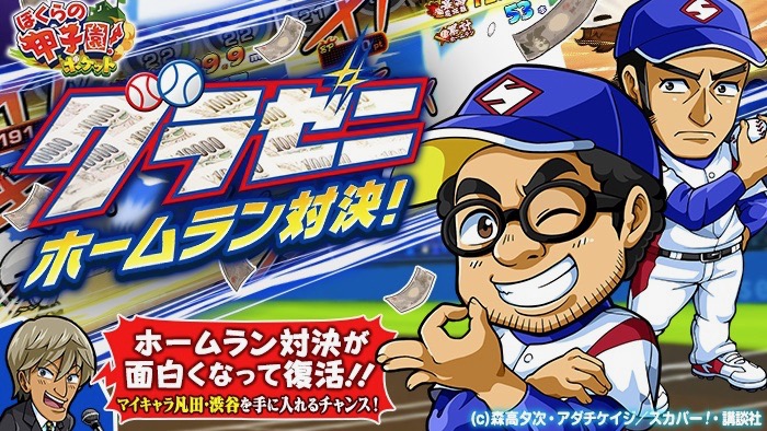 『グラゼニ』コラボキャラ「凡田夏之介」「渋谷章」の獲得方法【ぼくらの甲子園！ポケット】