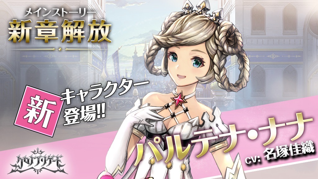 【クロノブリゲード】いよいよ物語の重要人物「パルテナ・ナナ(声優:名塚佳織)」が仲間に!