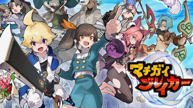 『モンスト』の岡本吉起新作はクイズRPG。『マチガイブレイカー』9月配信