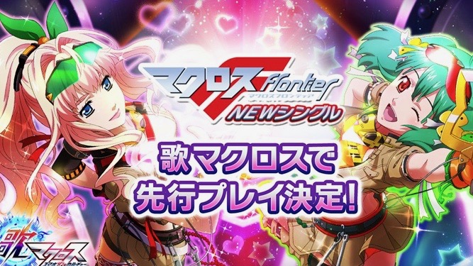 【歌マクロス】『マクロスF』新曲が先行プレイできるイベント開催! ランカが歌うアプリ1周年記念曲も発表