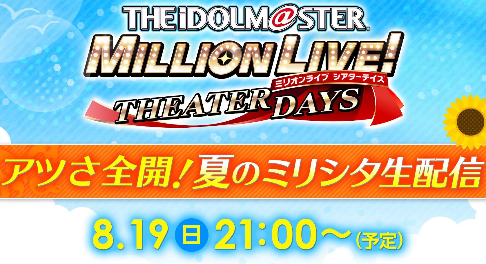 『ミリシタ』豪華声優陣出演の生放送が決定! 【8/19 21:00~】