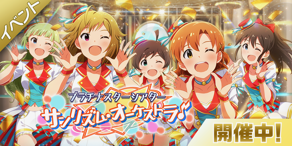 【ミリシタ】「サンリズム・オーケストラ♪」をプレイしてイベント限定カード・称号を手に入れよう!