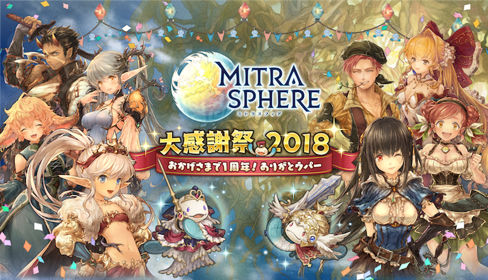 【ミトラスフィア】祝1周年で最大100連分のガチャなどイベント盛りだくさん!!