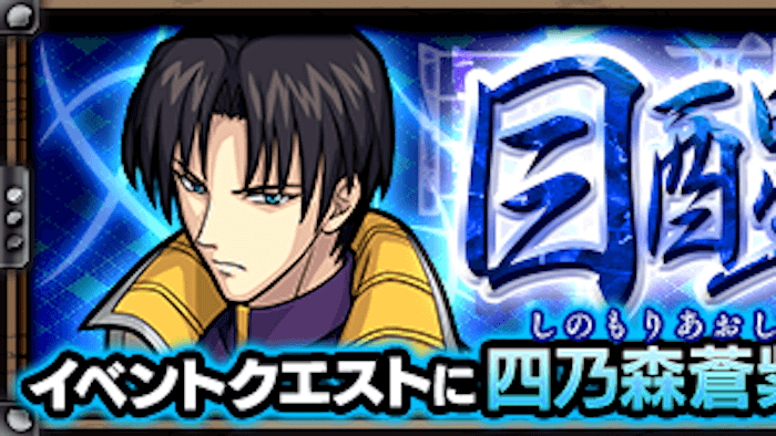 モンスト四乃森蒼紫攻略