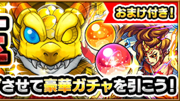 モンストモン玉ガチャ