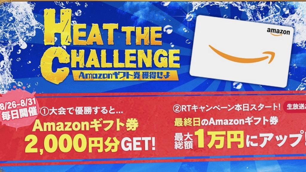 【POKER×POKER】毎日2,000円相当のAmazonギフト券がもらえるイベント開催! [8/26〜8/31]