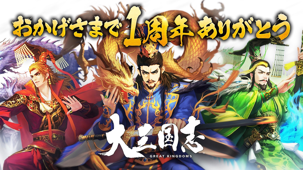 【大三国志】ログインで記念武将・最大700玉符がもらえる! リリース1周年イベント開催中!